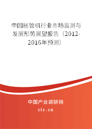 中國脹管機行業(yè)市場監(jiān)測與發(fā)展形勢展望報告（2012-2016年預(yù)測）
