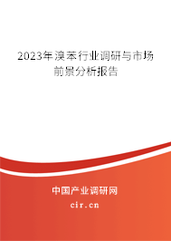 2023年溴苯行業調研與市場前景分析報告
