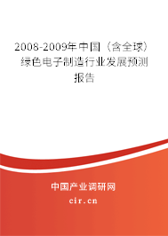 2008-2009年中國（含全球）綠色電子制造行業發展預測報告
