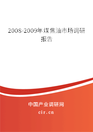 2008-2009年煤焦油市場調研報告
