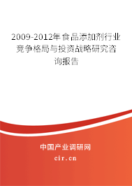 2009-2012年食品添加劑行業競爭格局與投資戰略研究咨詢報告