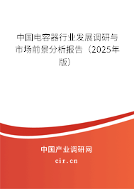 中國電容器行業發展調研與市場前景分析報告（2025年版）