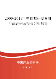 2009-2013年中國數碼復合機產品調研及投資分析報告