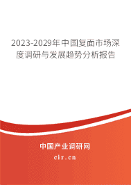 2023-2029年中國(guó)復(fù)面市場(chǎng)深度調(diào)研與發(fā)展趨勢(shì)分析報(bào)告