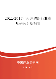 2011-2015年天津紡織行業市場研究分析報告