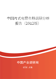 中國片式電容市場調(diào)研分析報(bào)告（2012版）