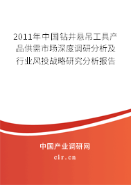 2011年中國鉆井懸吊工具產(chǎn)品供需市場深度調(diào)研分析及行業(yè)風(fēng)投戰(zhàn)略研究分析報(bào)告