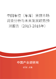中國車位（車庫）貸款市場調查分析與未來發展趨勢預測報告（2013-2018年）