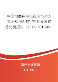 中國地面數字電視市場動態監測及地面數字電視發展趨勢分析報告（2014-2018年）