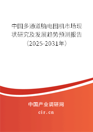 中國多通道腦電圖機市場現狀研究及發展趨勢預測報告（2025-2031年）