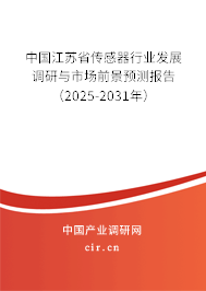 中國江蘇省傳感器行業(yè)發(fā)展調(diào)研與市場前景預(yù)測報(bào)告（2025-2031年）