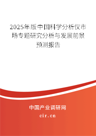 2025年版中國科學分析儀市場專題研究分析與發展前景預測報告