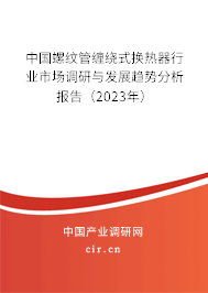 中國螺紋管纏繞式換熱器行業市場調研與發展趨勢分析報告（2023年）