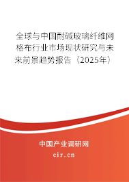 全球與中國(guó)耐堿玻璃纖維網(wǎng)格布行業(yè)市場(chǎng)現(xiàn)狀研究與未來(lái)前景趨勢(shì)報(bào)告（2025年）