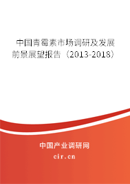 中國青霉素市場調研及發展前景展望報告（2013-2018）
