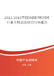 2012/2013中國絲網印刷機械行業市場調查研究分析報告