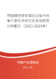 中國易燃液體罐式運輸半掛車行業現狀研究及發展趨勢分析報告（2023-2029年）