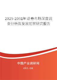 2025-2031年證券市場深度調查分析及發展前景研究報告