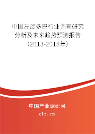 中國左旋多巴行業調查研究分析及未來趨勢預測報告（2013-2018年）