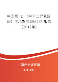 中國版TDI（甲苯二異氰酸酯）市場發展調研分析報告（2012年）