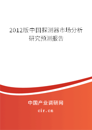2012版中國探測器市場分析研究預測報告