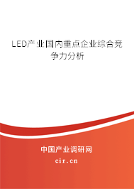LED產(chǎn)業(yè)國內(nèi)重點企業(yè)綜合競爭力分析
