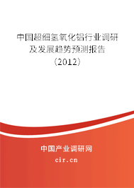中國超細氫氧化鋁行業調研及發展趨勢預測報告（2012）
