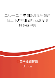 二〇一二年中國3-溴苯甲醛產品上下游產業鏈行業深度調研分析報告