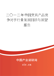 二〇一二年中國文具產品競爭對手行業發展回顧與展望報告