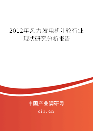 2012年風力發電機葉輪行業現狀研究分析報告