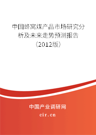 中國蜂窩煤產(chǎn)品市場研究分析及未來走勢預(yù)測報告（2012版）