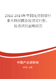 2011-2015年中國光亮銅管行業市場規模及投資可行性、投資風險戰略研究