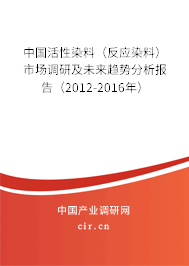 中國活性染料（反應染料）市場調研及未來趨勢分析報告（2012-2016年）