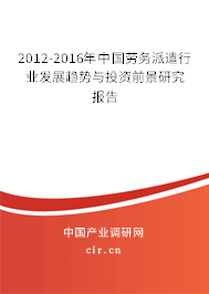 2012-2016年中國勞務派遣行業發展趨勢與投資前景研究報告