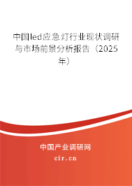 中國led應急燈行業現狀調研與市場前景分析報告（2025年）