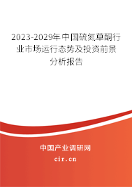 2023-2029年中國硫氮草酮行業市場運行態勢及投資前景分析報告