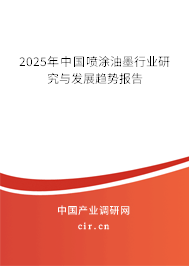 2025年中國噴涂油墨行業研究與發展趨勢報告