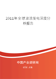 2011年全球波浪發電深度分析報告