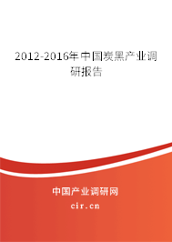 2012-2016年中國炭黑產業調研報告