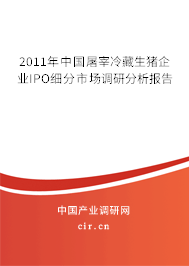 2011年中國屠宰冷藏生豬企業IPO細分市場調研分析報告