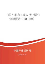 中國五香肉丁罐頭行業研究分析報告（2012年）