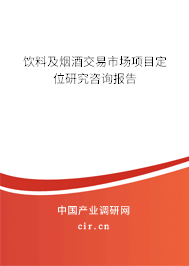 飲料及煙酒交易市場(chǎng)項(xiàng)目定位研究咨詢(xún)報(bào)告
