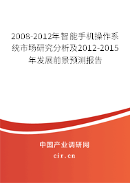 2008-2012年智能手機操作系統市場研究分析及2012-2015年發展前景預測報告