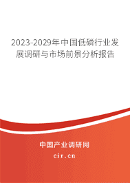 2023-2029年中國低磷行業(yè)發(fā)展調(diào)研與市場前景分析報(bào)告