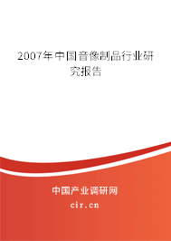 2007年中國音像制品行業研究報告
