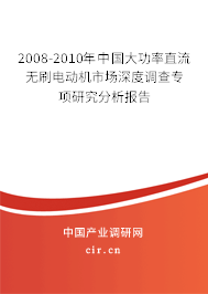 2008-2010年中國(guó)大功率直流無(wú)刷電動(dòng)機(jī)市場(chǎng)深度調(diào)查專項(xiàng)研究分析報(bào)告