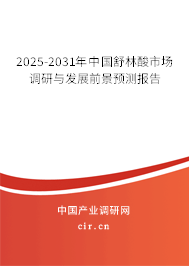 2025-2031年中國舒林酸市場調(diào)研與發(fā)展前景預(yù)測報(bào)告