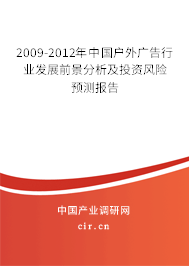 2009-2012年中國戶外廣告行業發展前景分析及投資風險預測報告