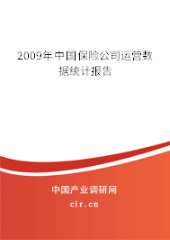 2009年中國保險公司運營數據統計報告