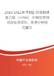 2010-2012年中國2-羥基膦酰基乙酸（HPAA）市場前景預測及投資風險、競爭分析研究報告
